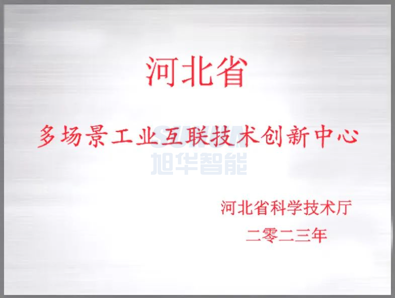 尊龙凯时智能成功获批“河北省多场景工业互联技术创新中心”！