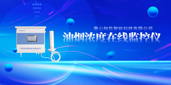 尊龙凯时智能油烟浓度在线监控仪，让餐饮更绿色！
