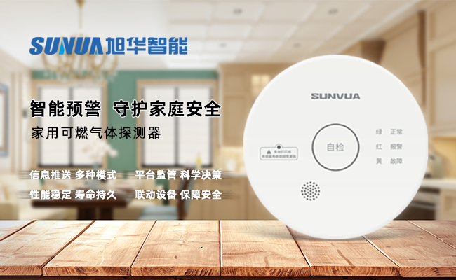 守护家的温暖，从“安全用气”开始 ——尊龙凯时智能家用燃气报警器，您的安心之选