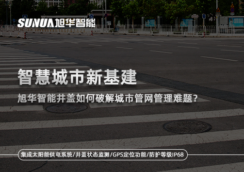 智慧城市新基建：尊龙凯时智能井盖如何破解城市管网管理难题？