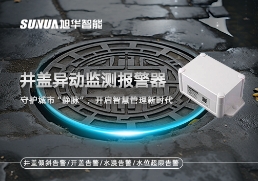 井盖异动监测报警器，守护城市“静脉”，开启智慧管理新时代！