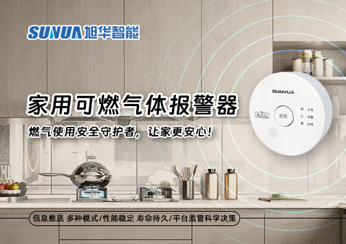 家用可燃气体报警器：燃气使用安全守护者，让家更安心！